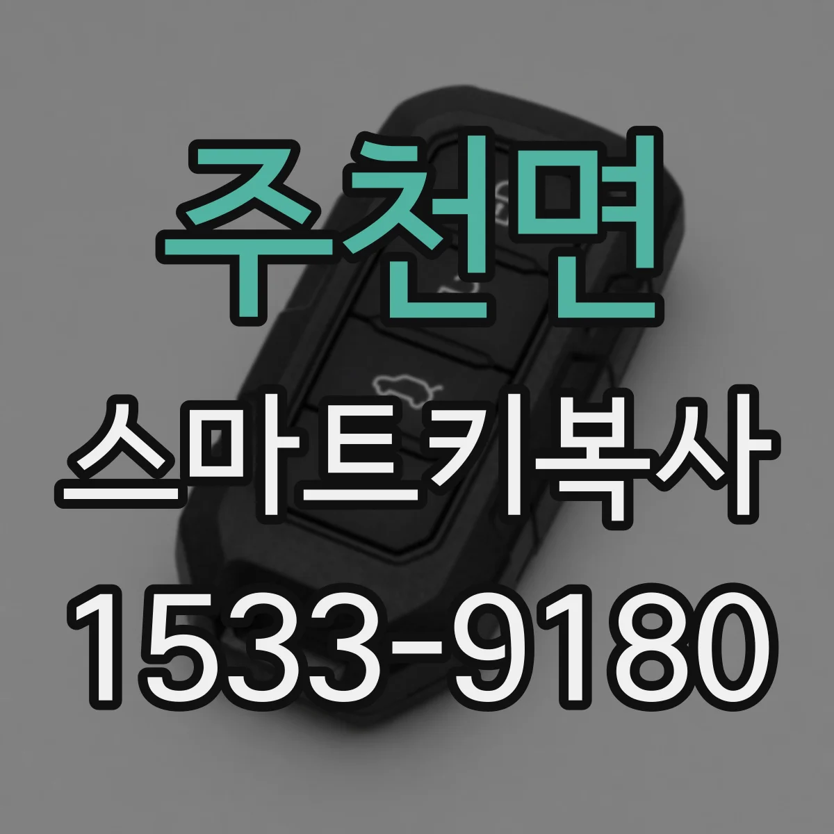 주천면 스마트키복사
