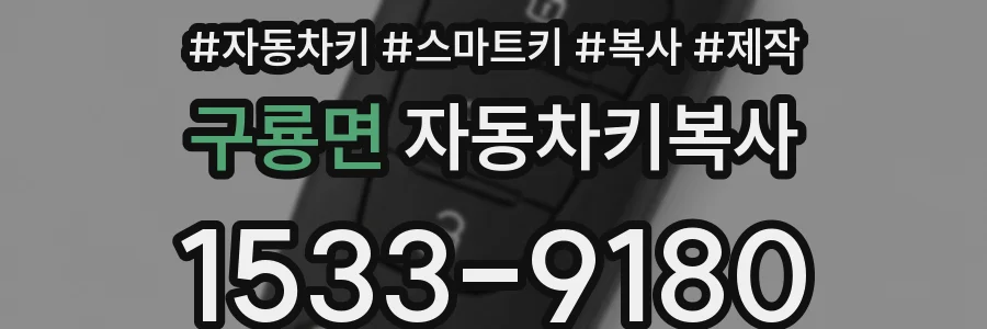 구룡면 자동차키복사