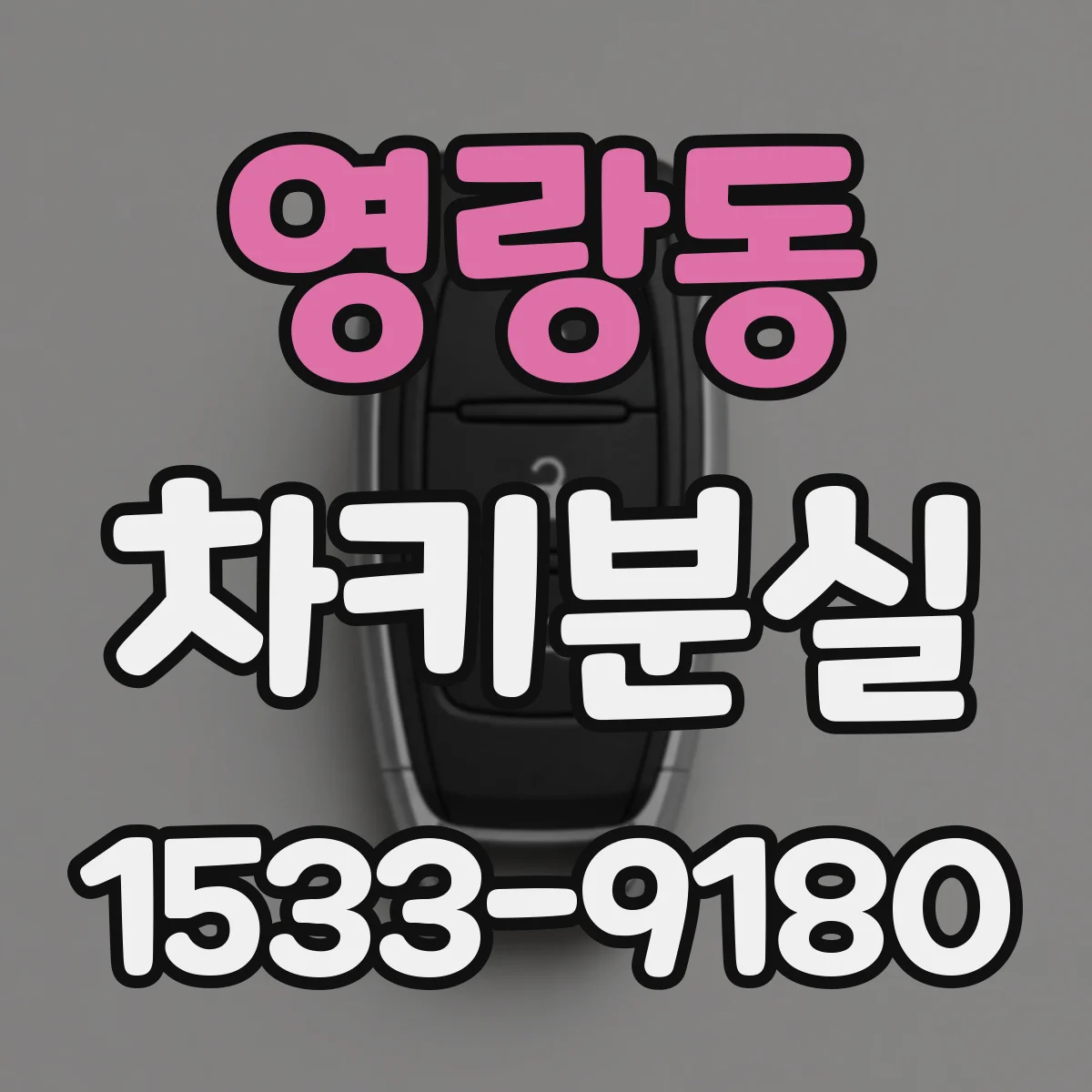 영랑동 차키분실