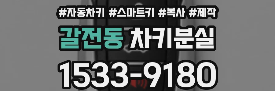 갈전동 차키분실