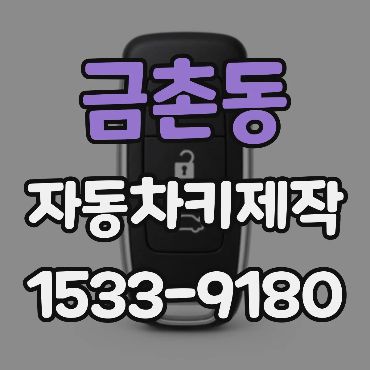 금촌동 자동차키제작
