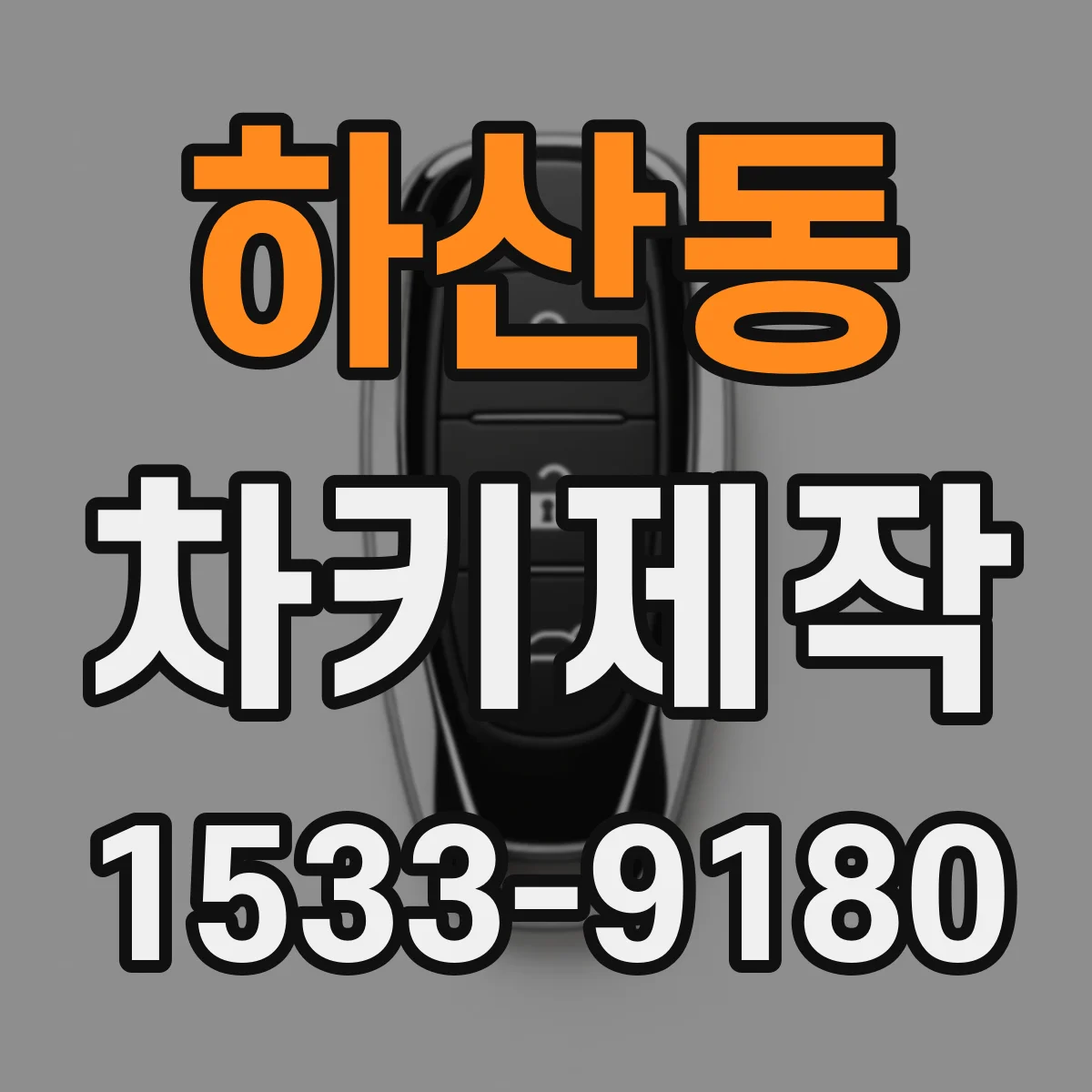 하산동 차키제작