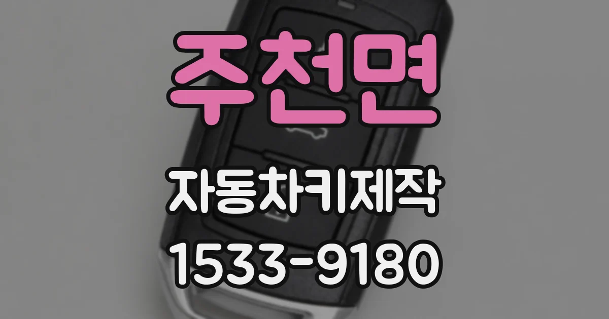 주천면 자동차키제작