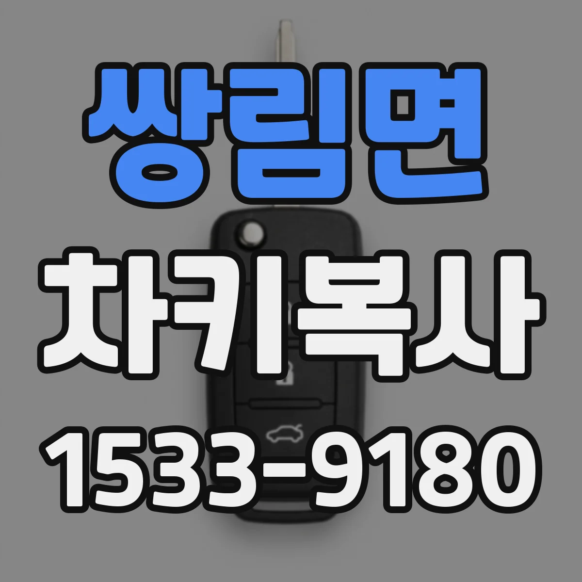 쌍림면 차키복사