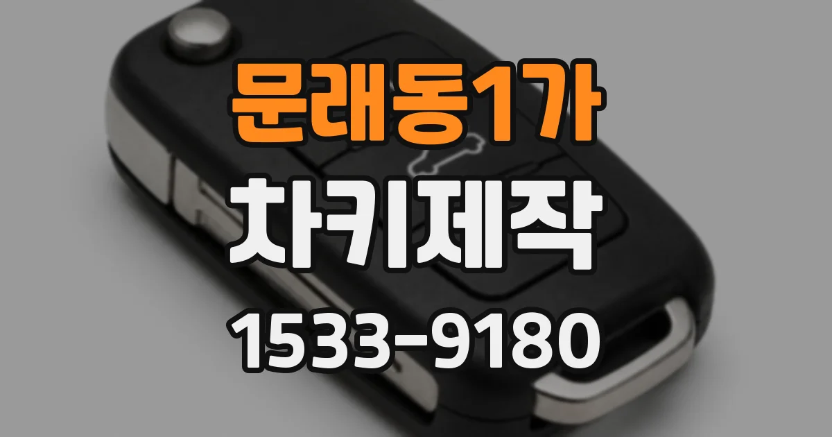문래동1가 차키제작