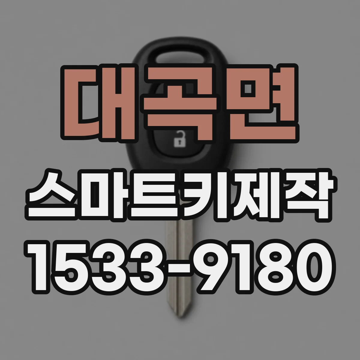 대곡면 스마트키제작