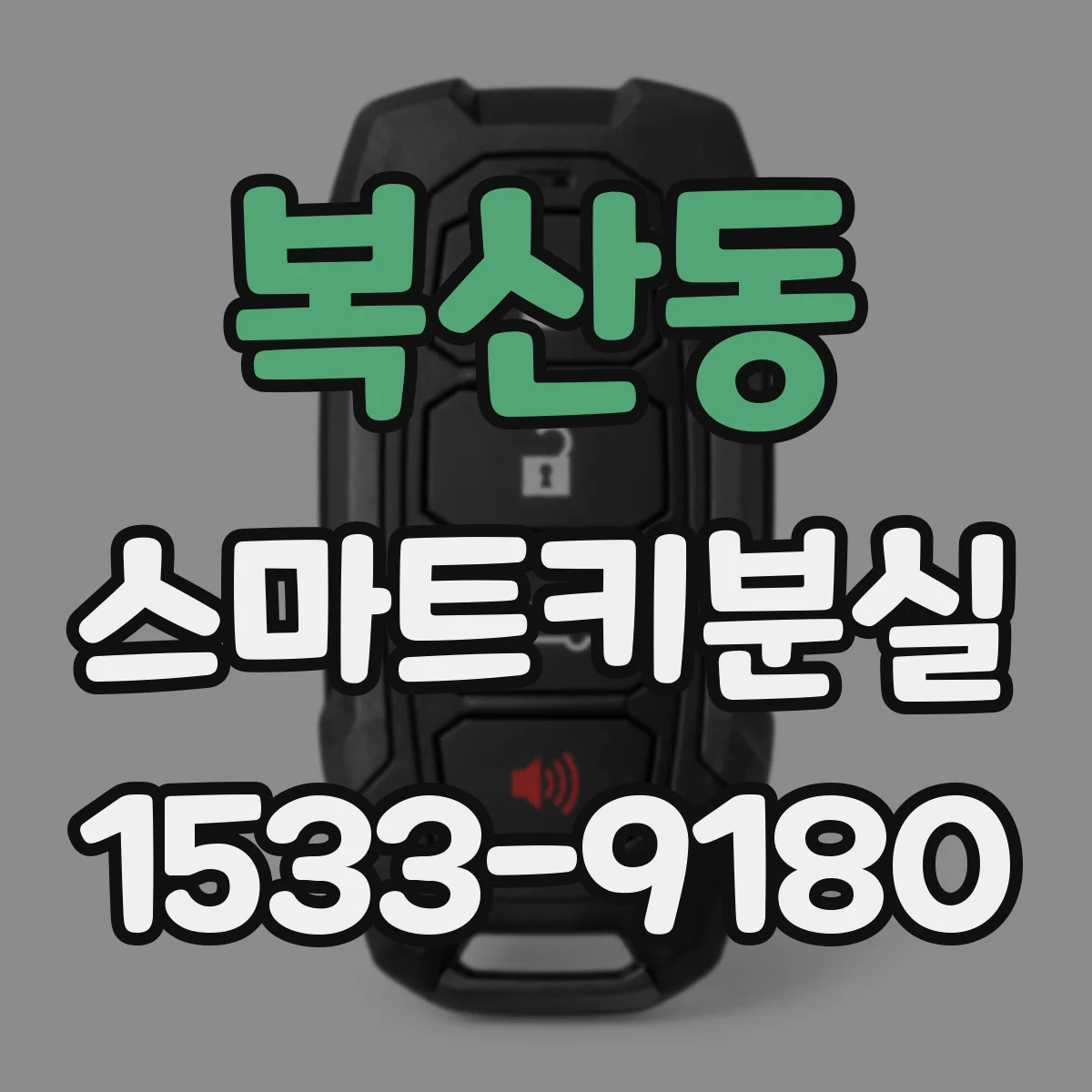복산동 스마트키분실
