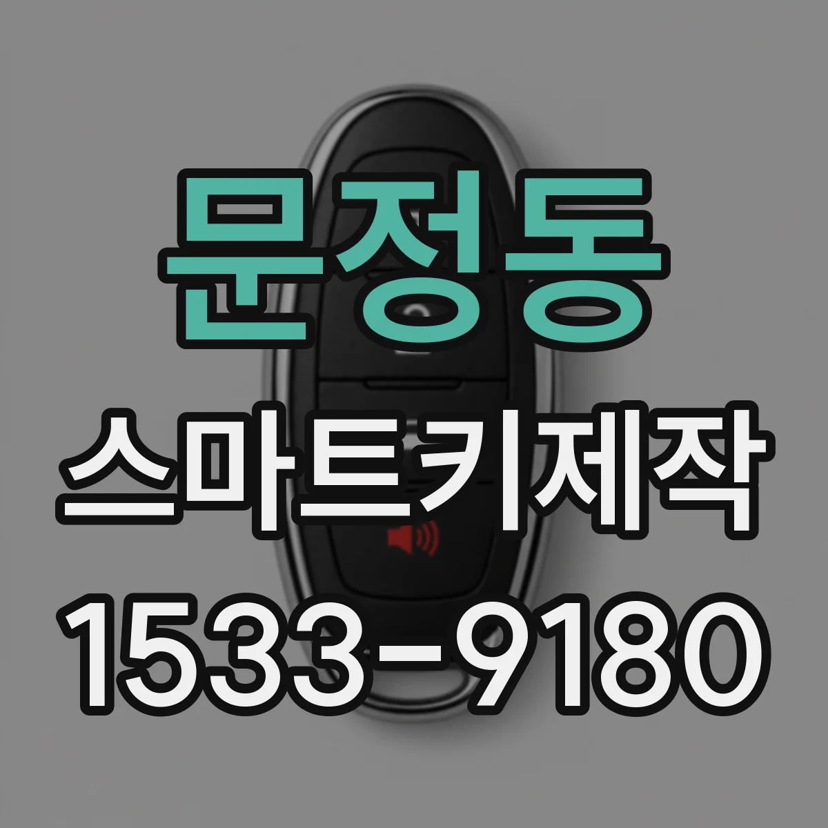 문정동 스마트키제작