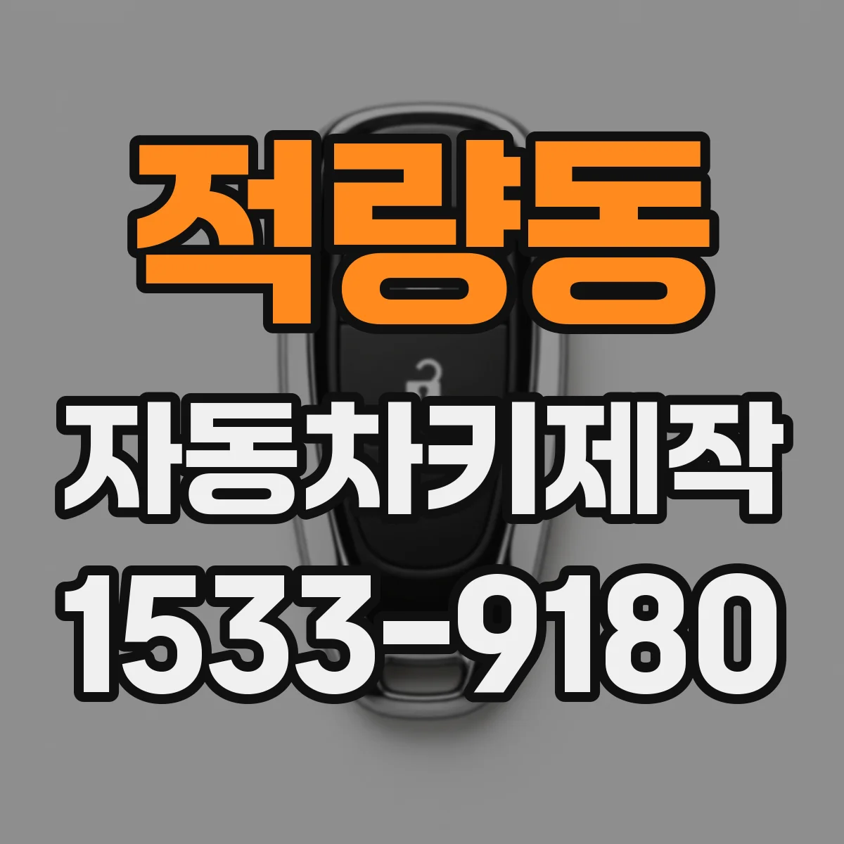 적량동 자동차키제작