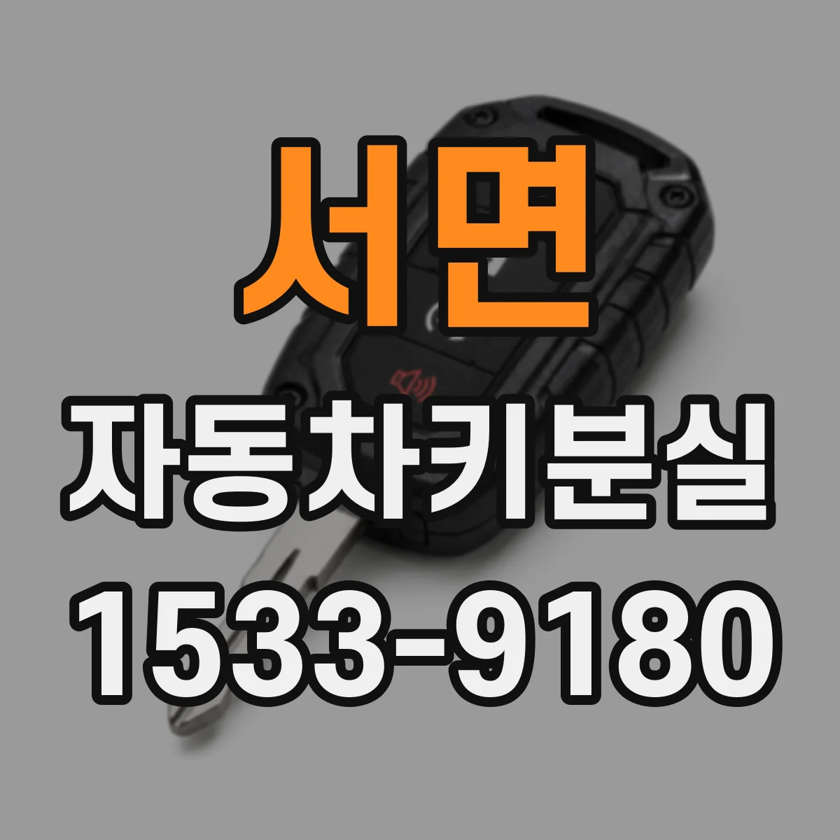 서면 자동차키분실