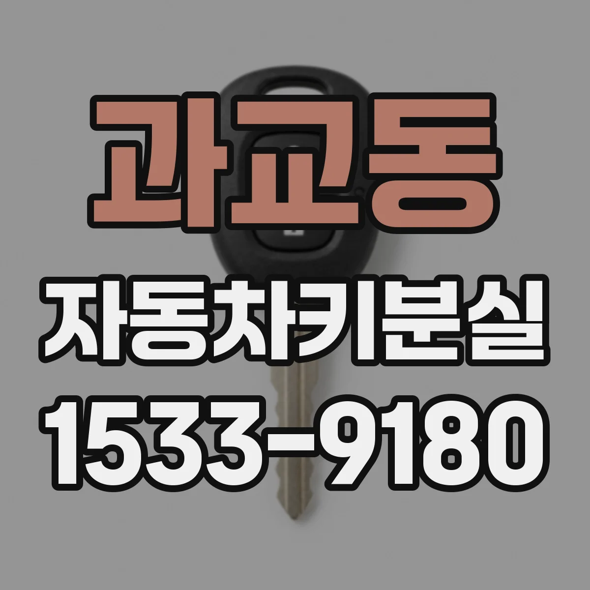 과교동 자동차키분실
