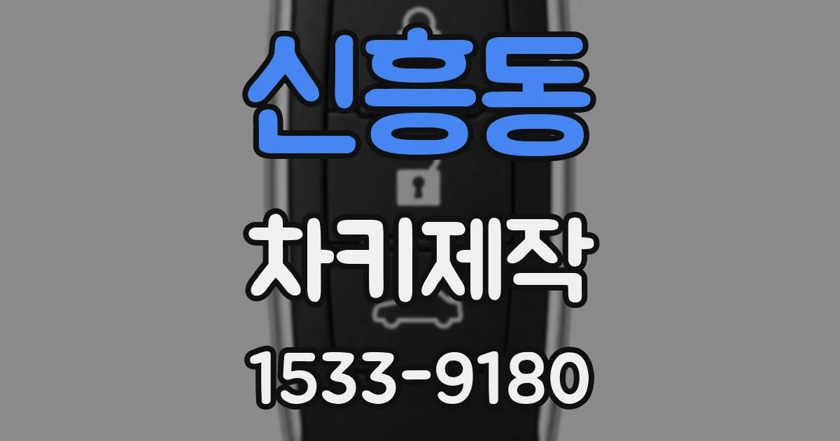 신흥동 차키제작
