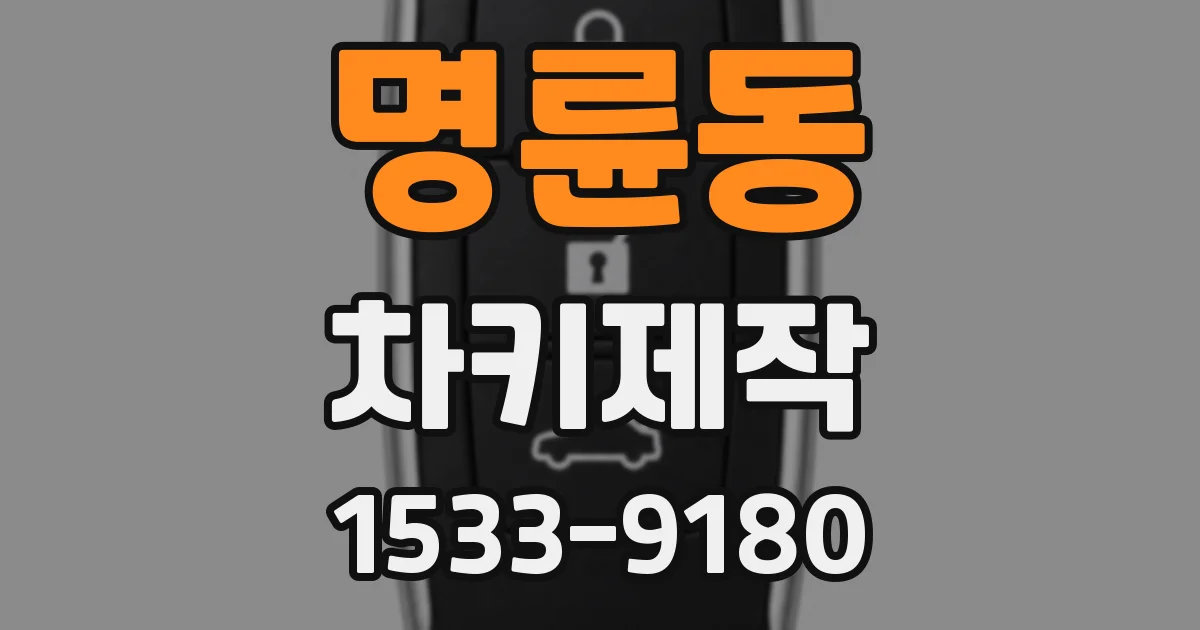 명륜동 차키제작