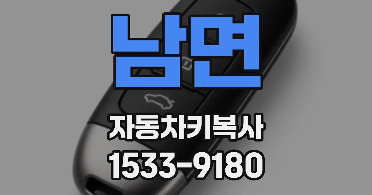 남면 자동차키복사