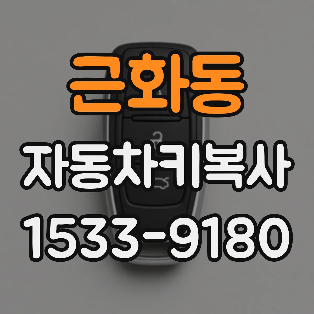 근화동 자동차키복사