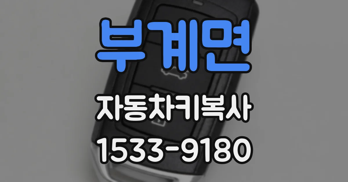 부계면 자동차키복사