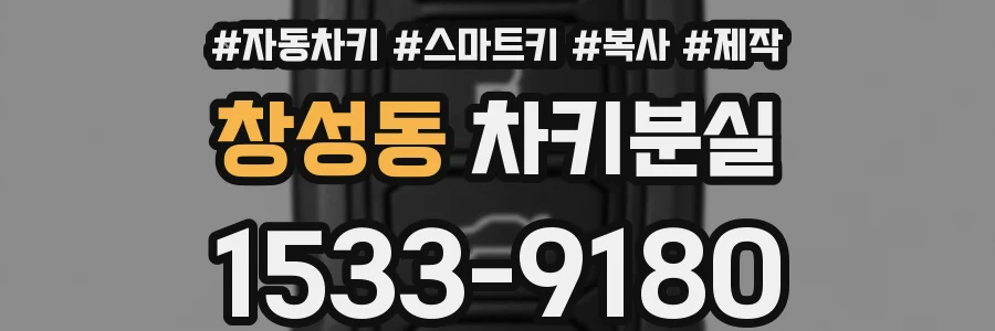 창성동 차키분실
