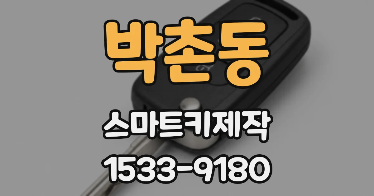박촌동 스마트키제작