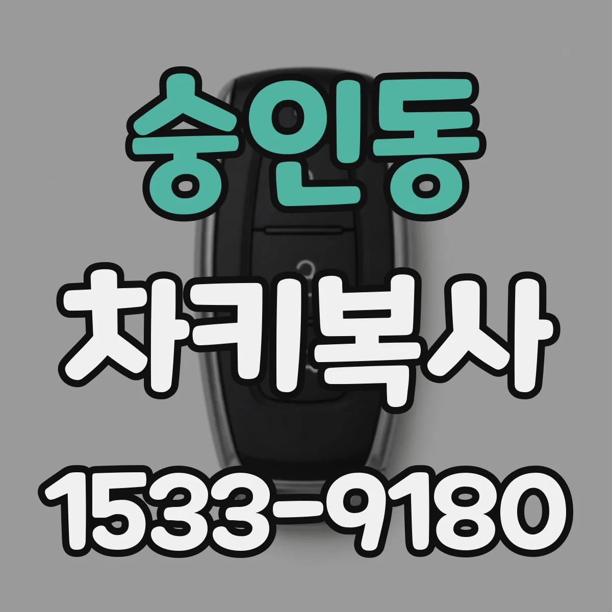 숭인동 차키복사