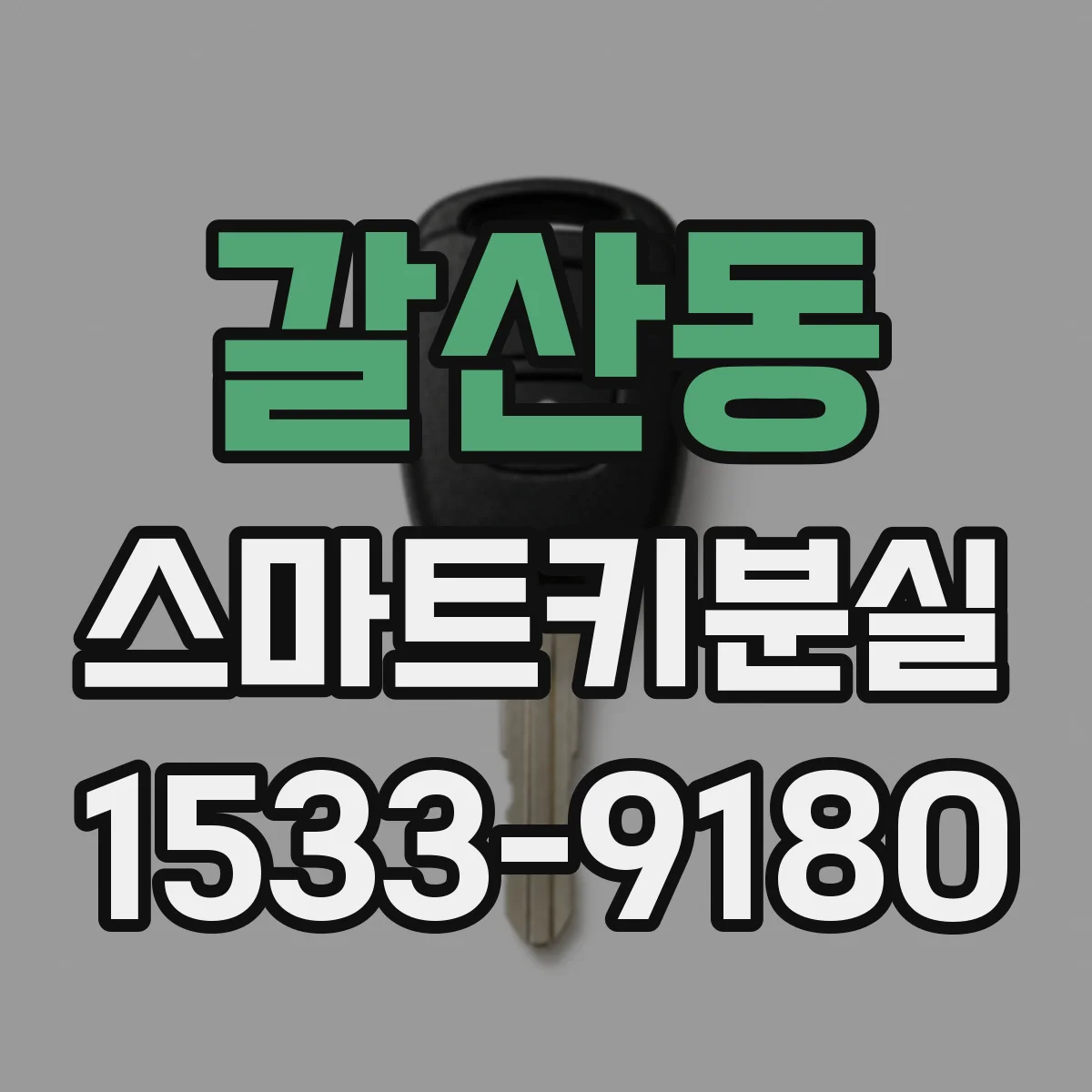 갈산동 스마트키분실