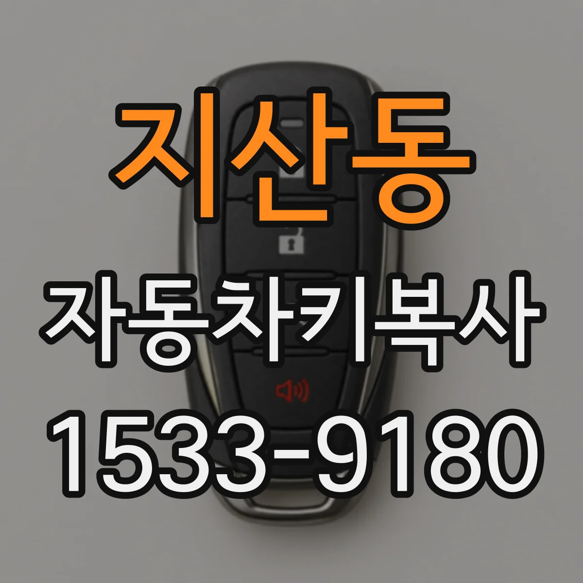 지산동 자동차키복사