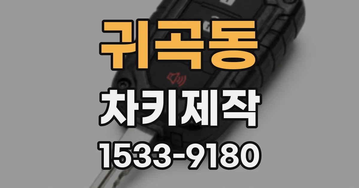 귀곡동 차키제작