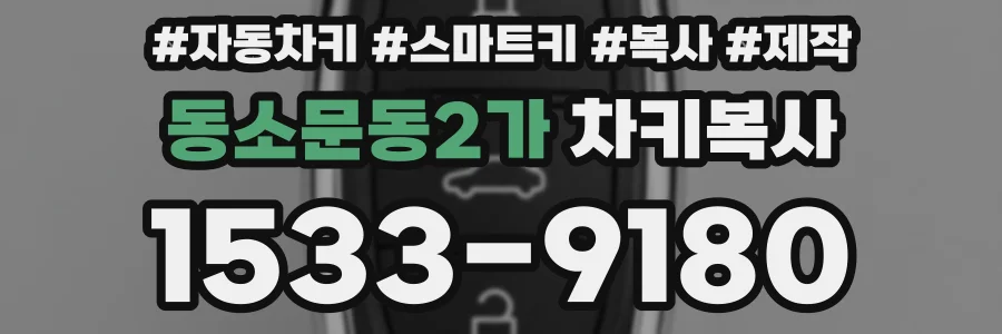 동소문동2가 차키복사