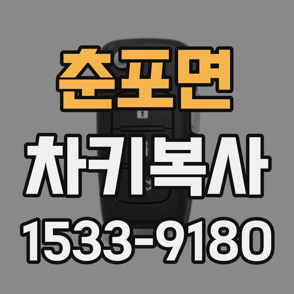 춘포면 차키복사
