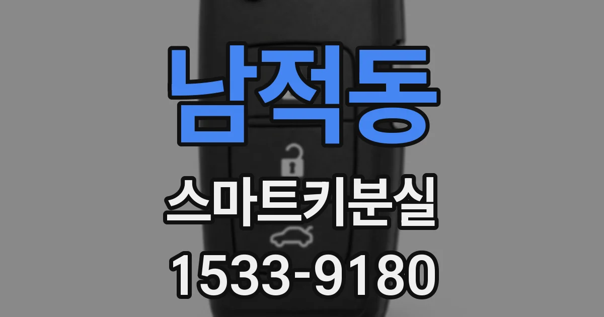 남적동 스마트키분실