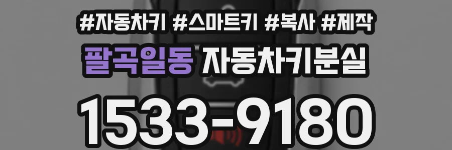 팔곡일동 자동차키분실