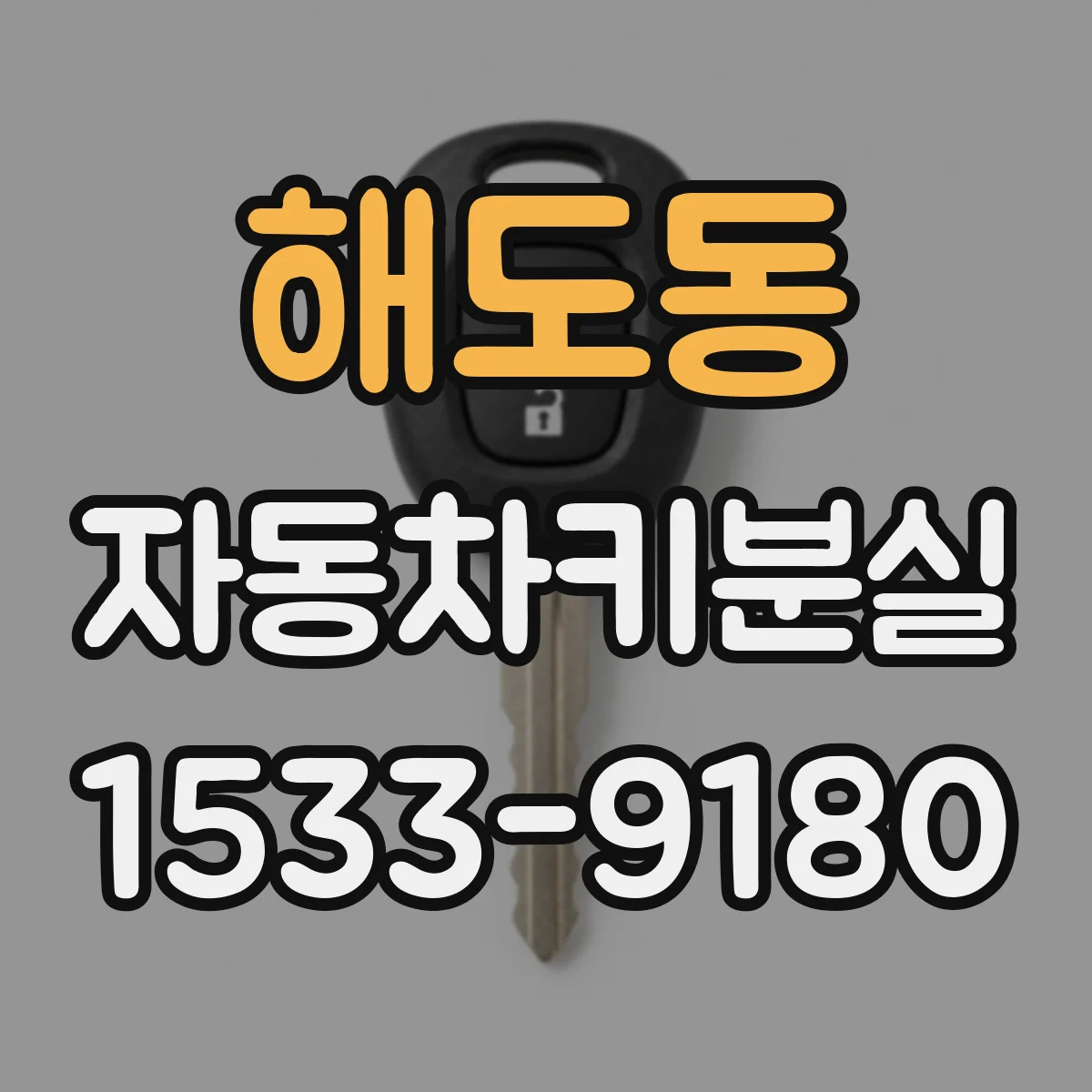 해도동 자동차키분실