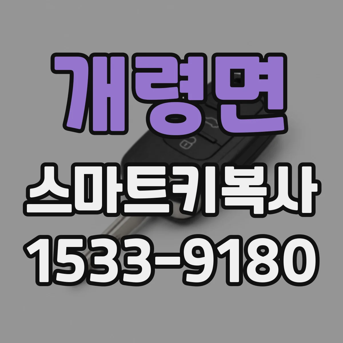 개령면 스마트키복사