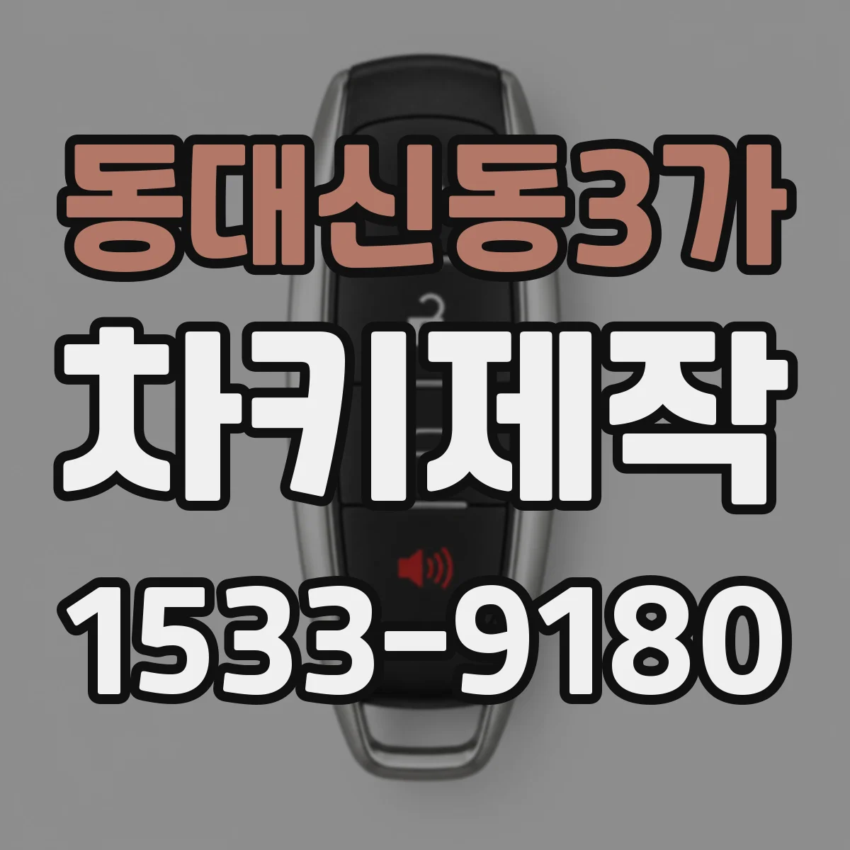 동대신동3가 차키제작