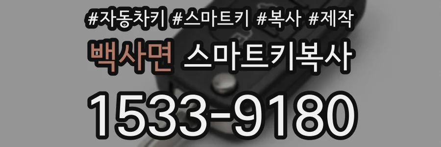 백사면 스마트키복사