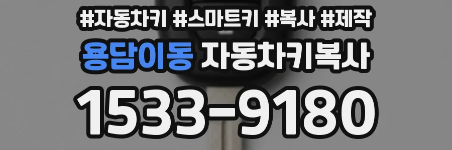 용담이동 자동차키복사
