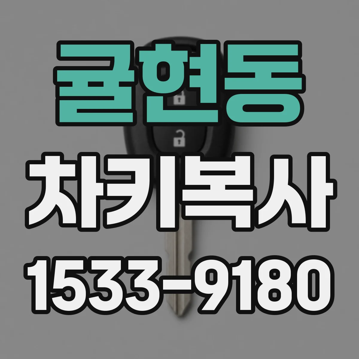 귤현동 차키복사