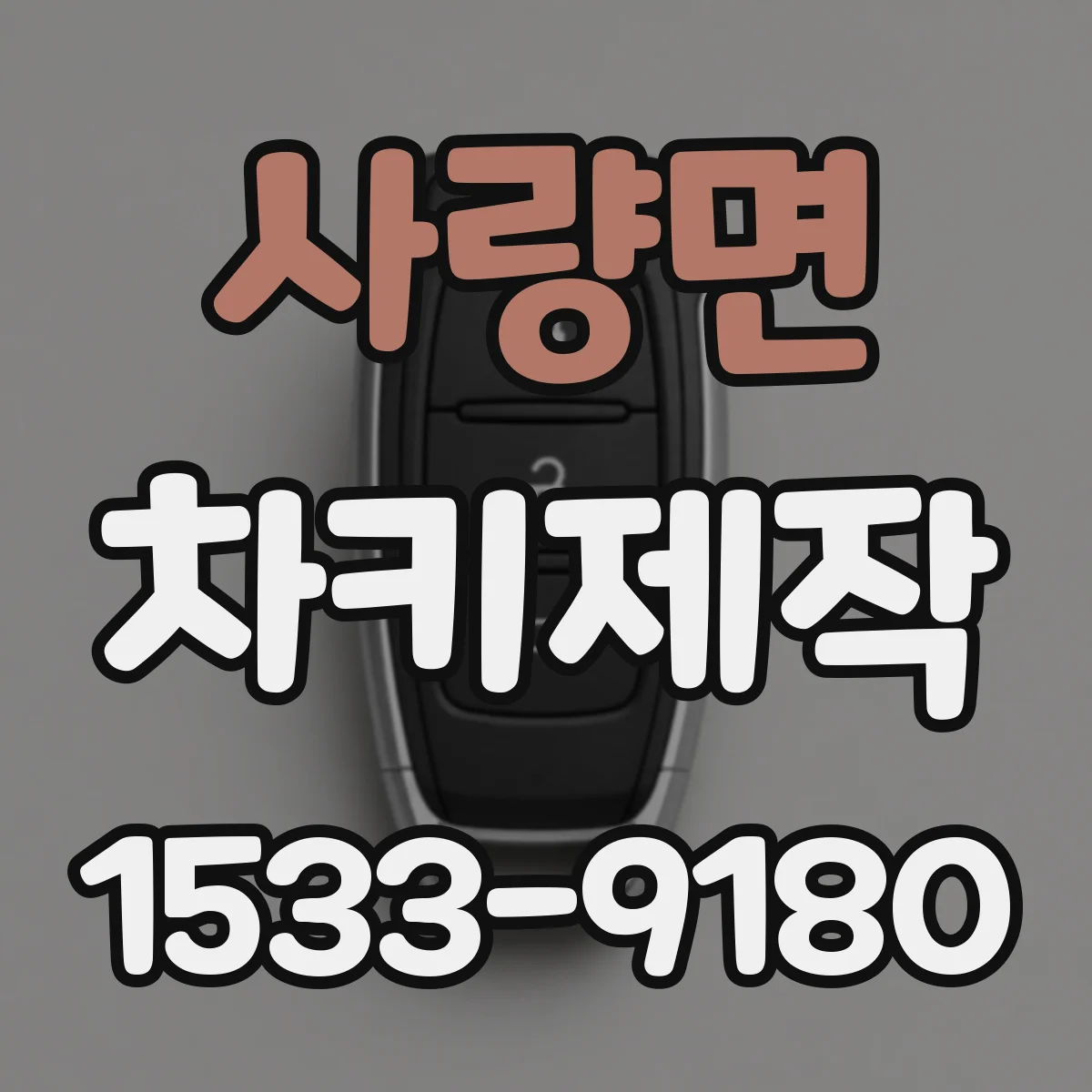 사량면 차키제작