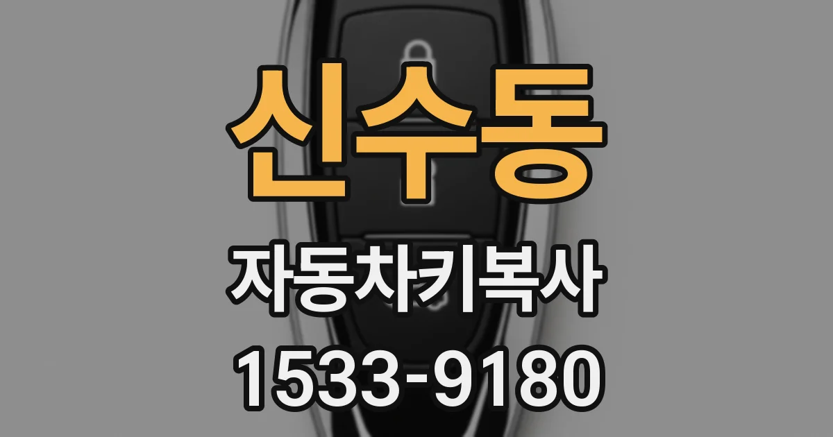 신수동 자동차키복사