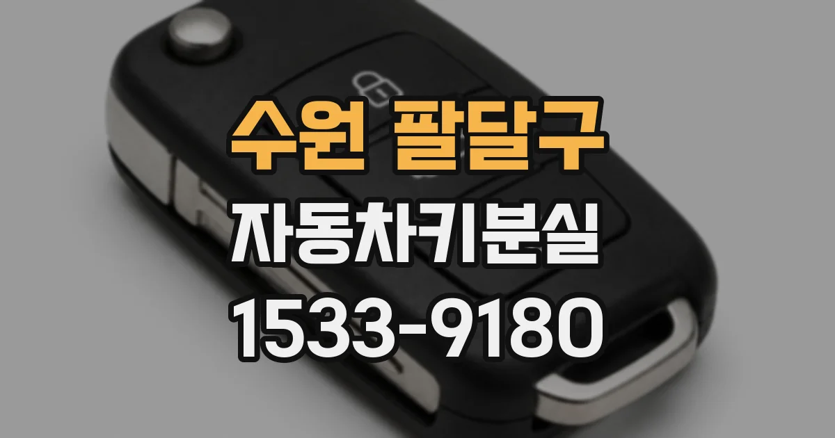 수원 팔달구 자동차키분실