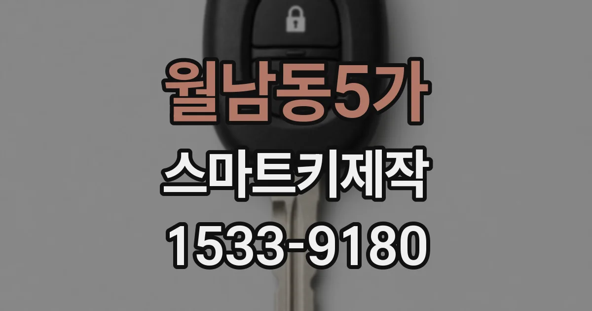 월남동5가 스마트키제작