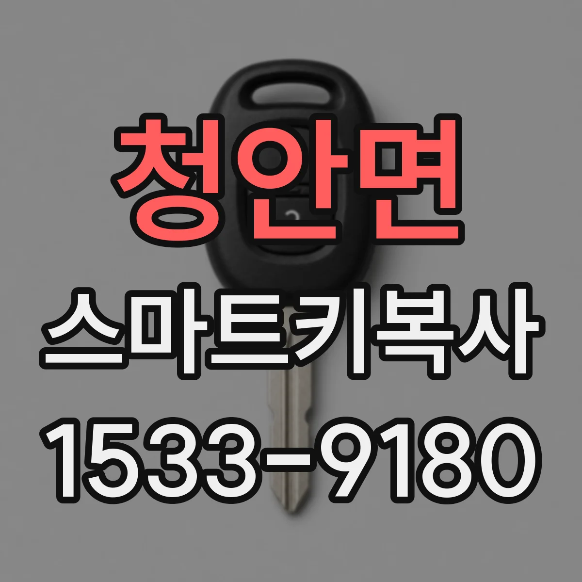 청안면 스마트키복사