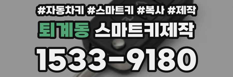 퇴계동 스마트키제작