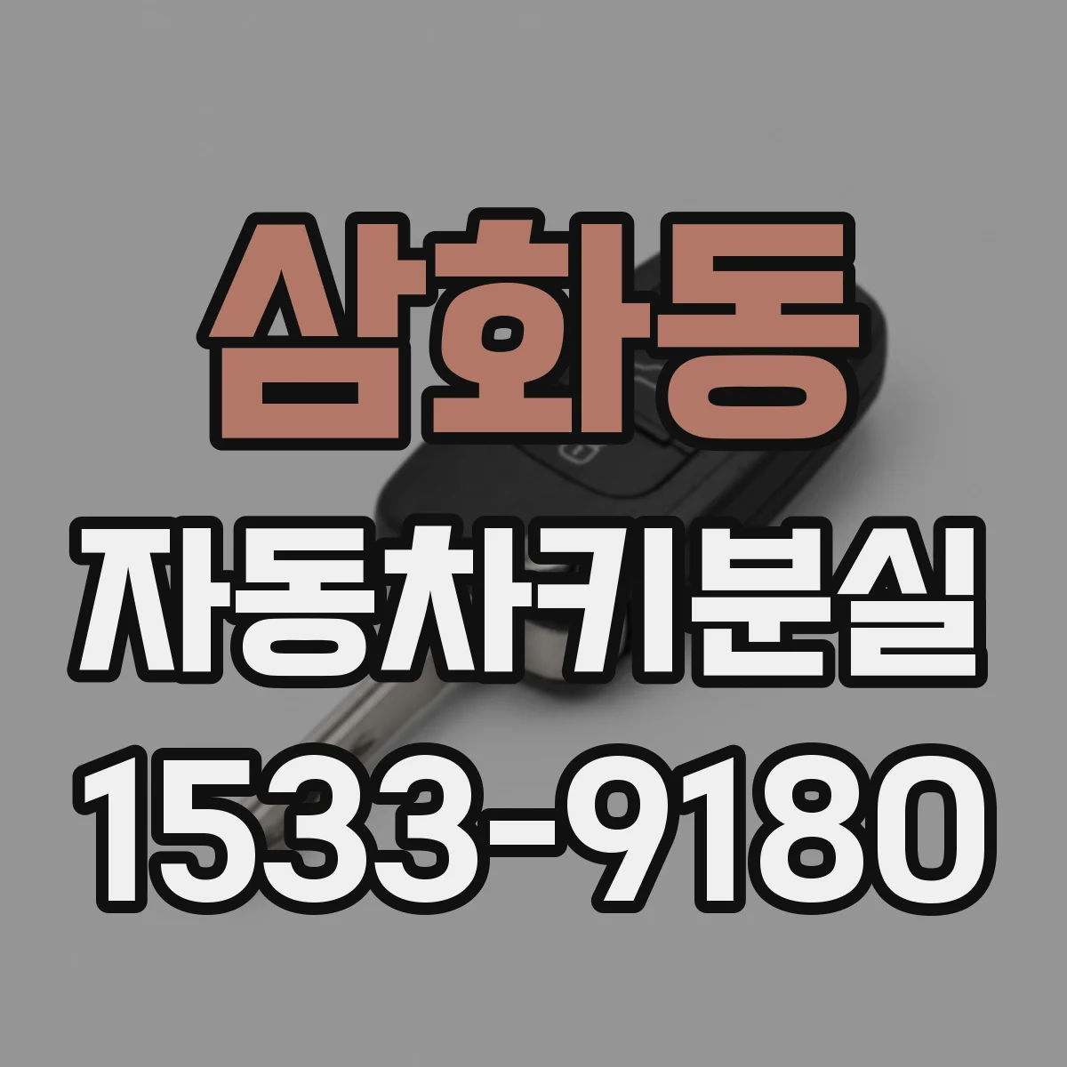 삼화동 자동차키분실