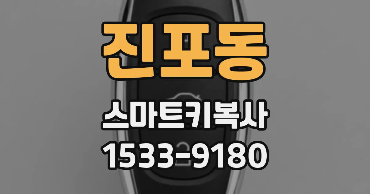 진포동 스마트키복사