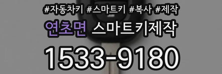 연초면 스마트키제작