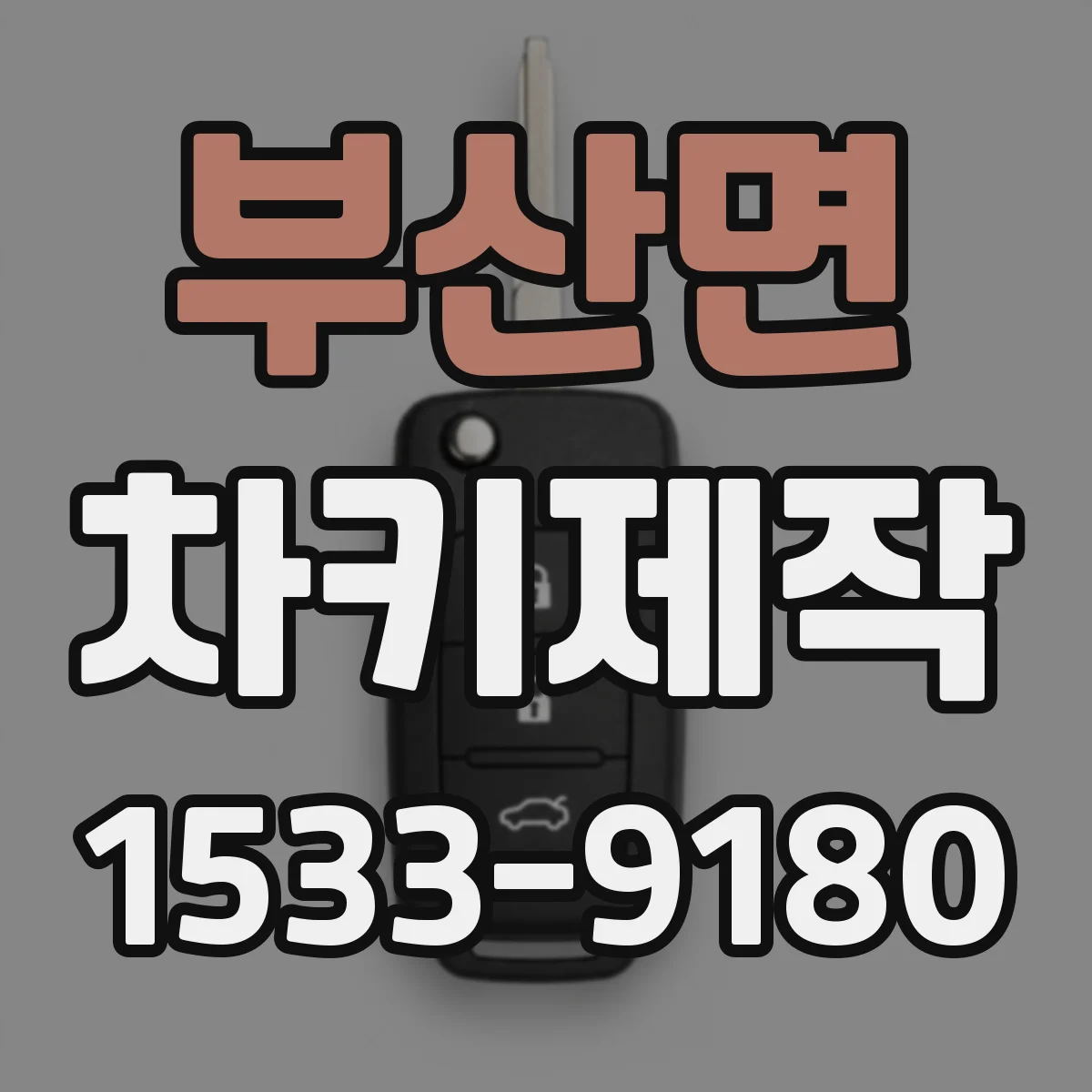 부산면 차키제작