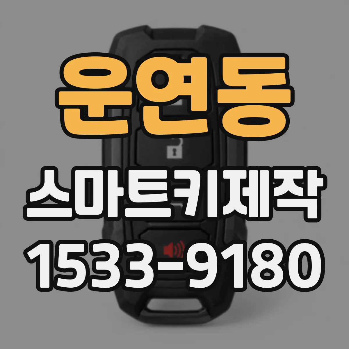 운연동 스마트키제작