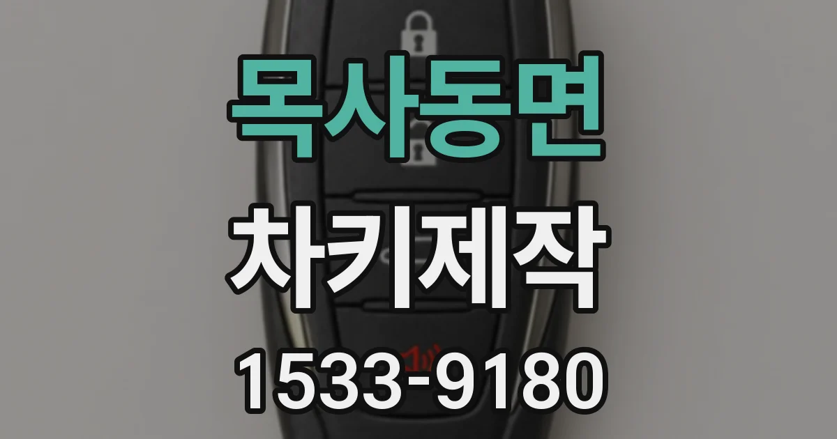 목사동면 차키제작