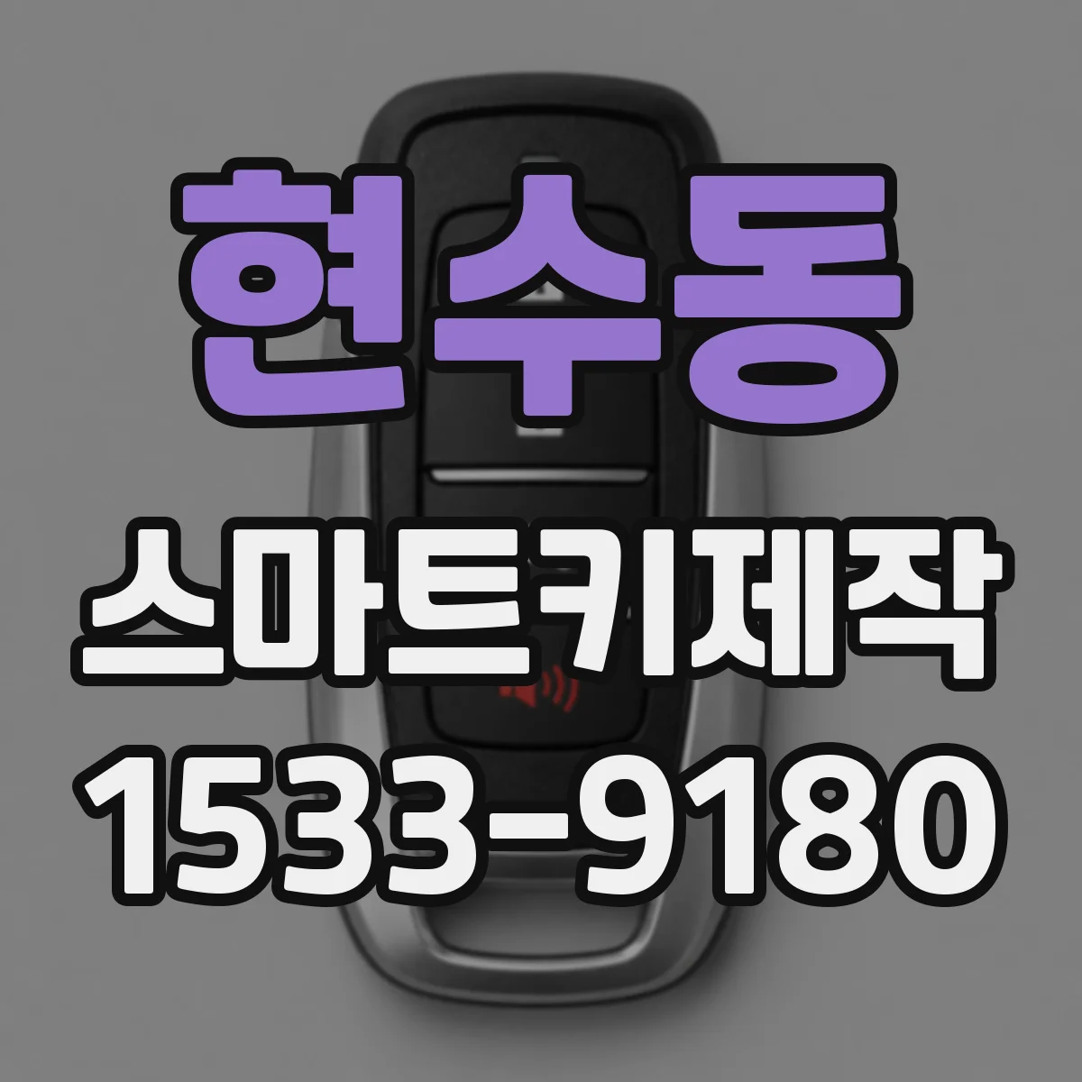 현수동 스마트키제작