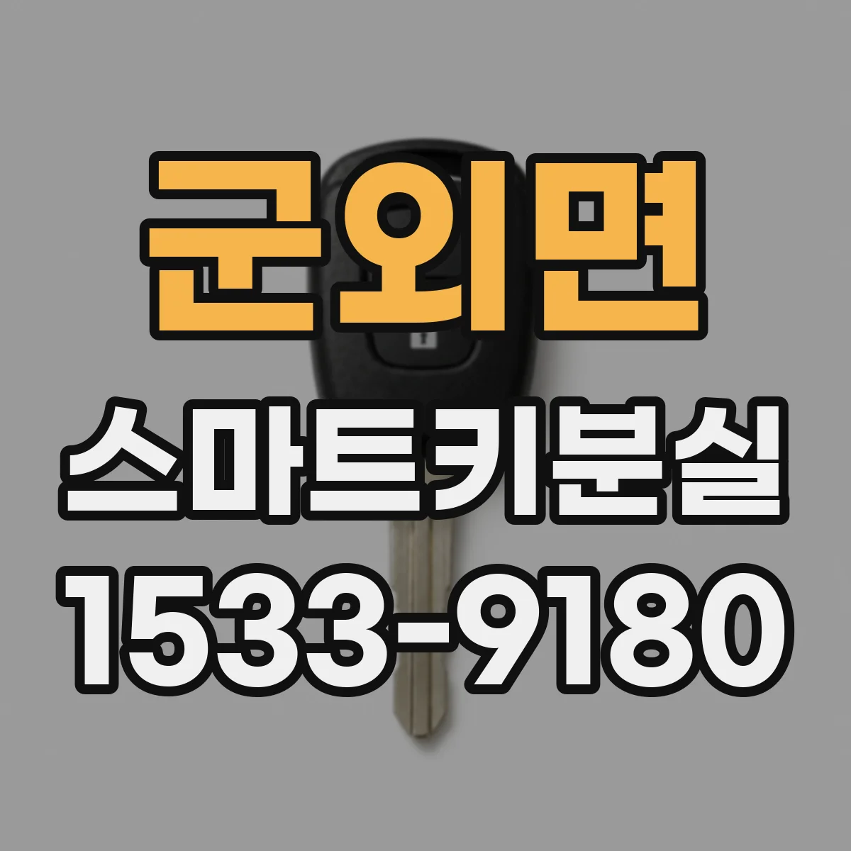 군외면 스마트키분실